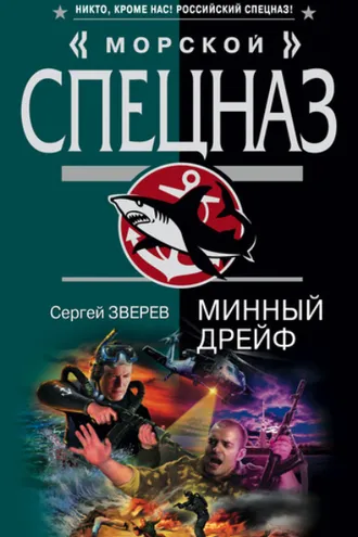 Обложка книги «Минный дрейф»