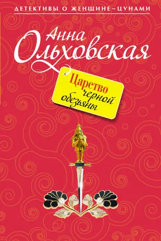 Обложка книги «Царство черной обезьяны»