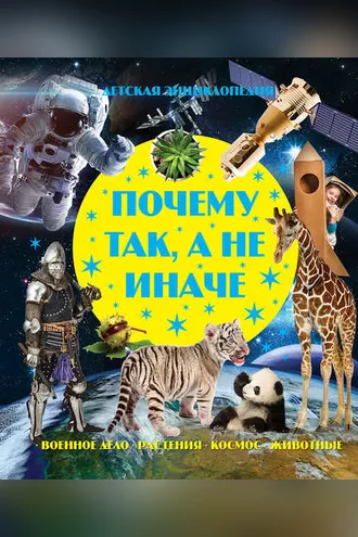 Обложка книги «Почему так, а не иначе»