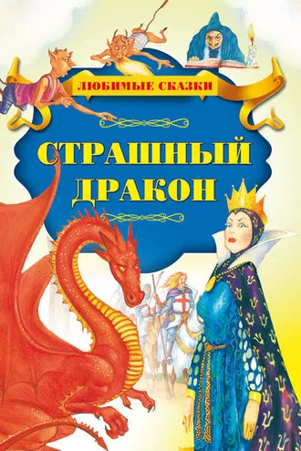 Обложка книги «Страшный дракон»