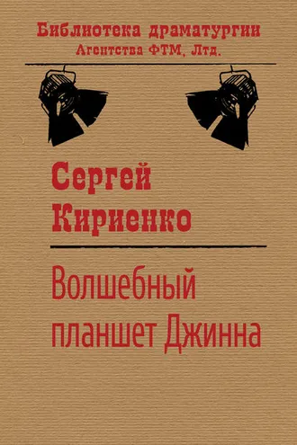 Обложка книги «Волшебный планшет Джинна»