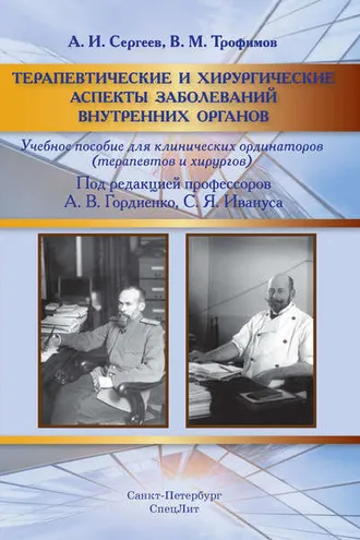 Обложка книги «Терапевтические и хирургические аспекты заболеваний внутренних органов»