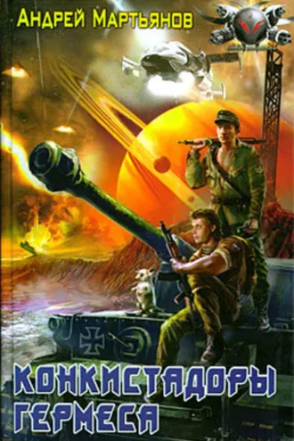 Обложка книги «Конкистадоры Гермеса»