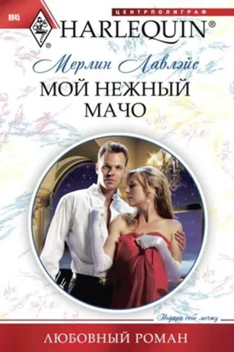 Обложка книги «Мой нежный мачо»