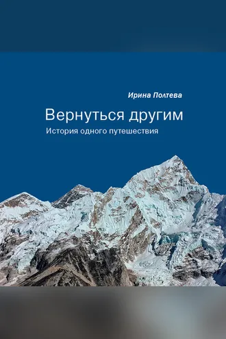 Обложка книги «Вернуться другим. История одного путешествия»