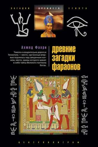 Обложка книги «Древние загадки фараонов»