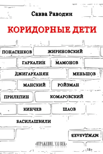 Обложка книги «Коридорные дети»