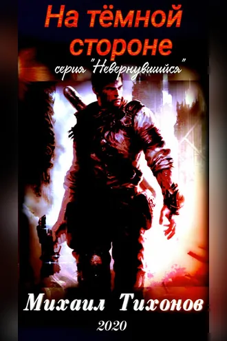 Обложка книги «На темной стороне»
