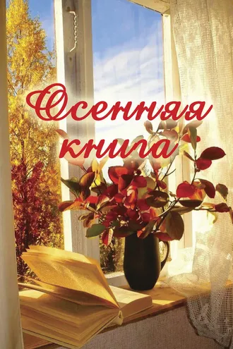 Обложка книги «Осенняя книга»