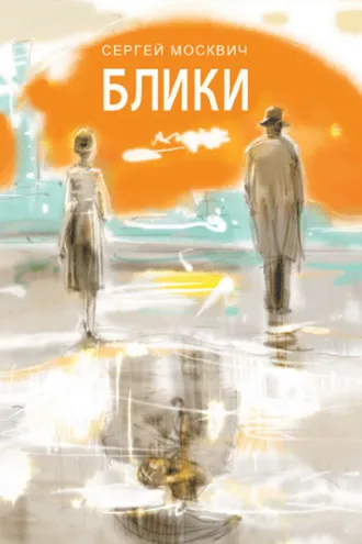 Обложка книги «Блики»