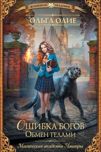 Обложка книги «Ошибка богов. Обмен телами»