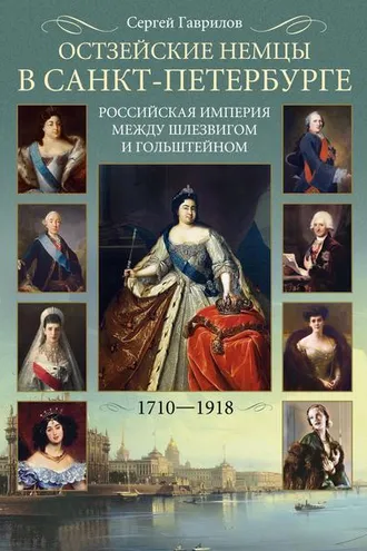 Обложка книги «Остзейские немцы в Санкт-Петербурге. Российская империя между Шлезвигом и Гольштейном. 1710-1918»