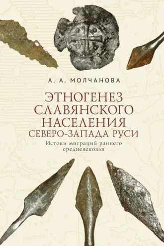 Обложка книги «Этногенез славянского населения Северо-Запада Руси. Истоки миграций раннего средневековья»