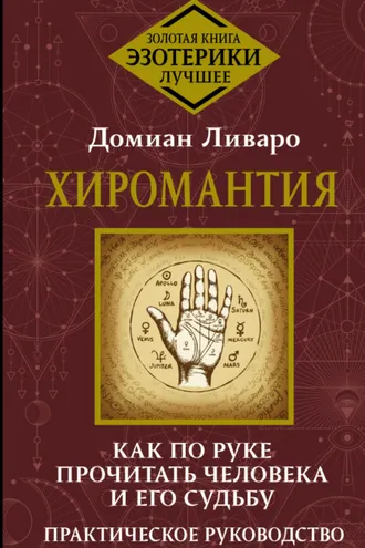 Обложка книги «Хиромантия. Как по руке прочитать человека и его судьбу. Практическое руководство»