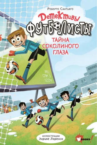 Обложка книги «Детективы-футболисты. Тайна Соколиного глаза»