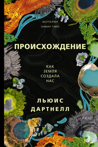 Обложка книги «Происхождение. Как Земля создала нас»