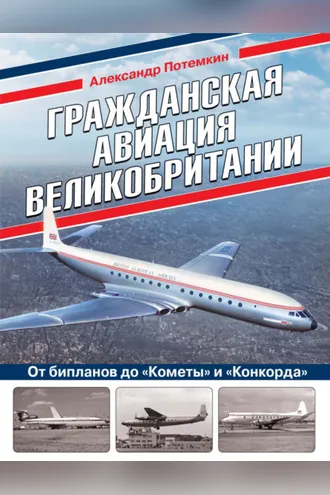 Обложка книги «Гражданская авиация Великобритании. От бипланов до «Кометы» и «Конкорда»»