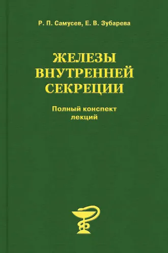Обложка книги «Железы внутренней секреции»