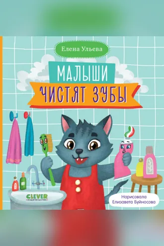 Обложка книги «Малыши чистят зубы»