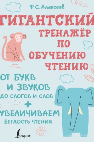 Обложка книги «Гигантский тренажер по обучению чтению: от букв и звуков до слогов и слов + увеличиваем беглость чтения»