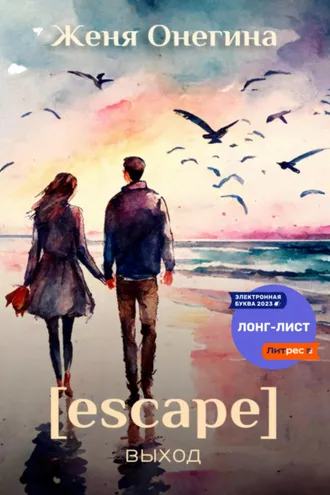 Обложка книги «Escape. Выход»