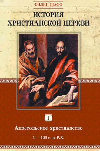 Обложка книги «История христианской церкви. Том I. Апостольское христианство. 1-100 г. по Р. Х.»