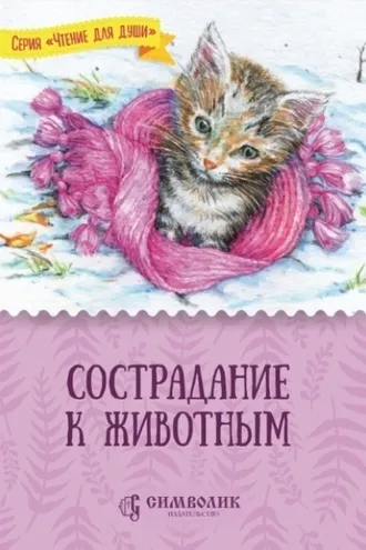 Обложка книги «Сострадание к животным»