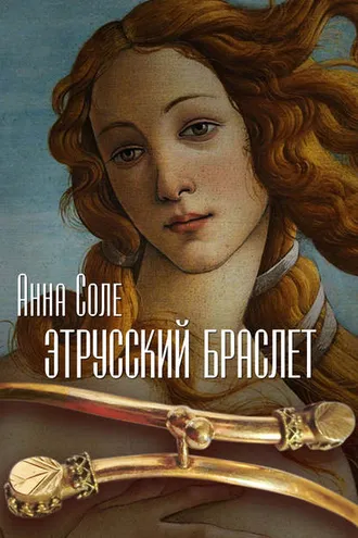 Обложка книги «Этрусский браслет»