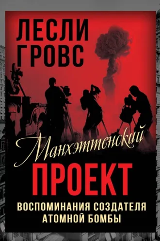 Обложка книги «Манхэттенский проект. Воспоминания создателя атомной бомбы»