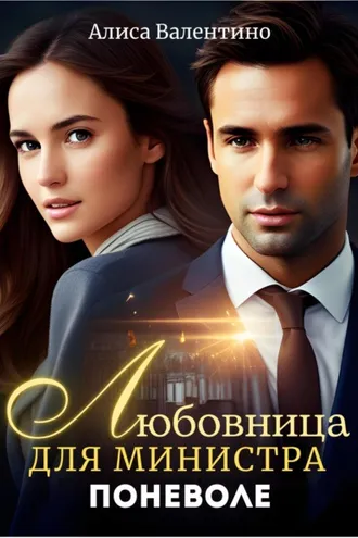 Обложка книги «Любовница для министра поневоле»