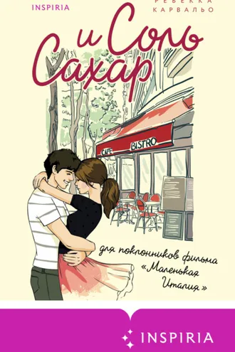 Обложка книги «Соль и сахар»