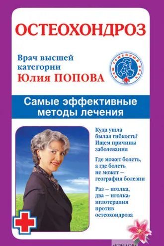Обложка книги «Остеохондроз. Самые эффективные методы лечения»