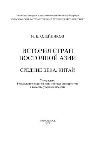 Обложка книги «История стран Восточной Азии. Средние века. Китай»