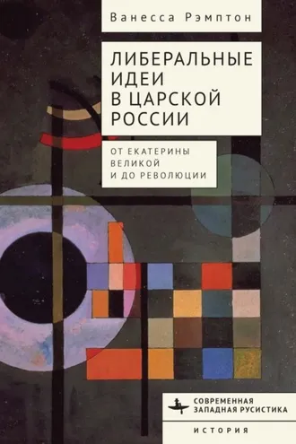 Обложка книги «Либеральные идеи в царской России. От Екатерины Великой и до революции»