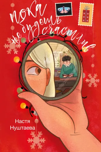 Обложка книги «Пока не будешь счастлив»