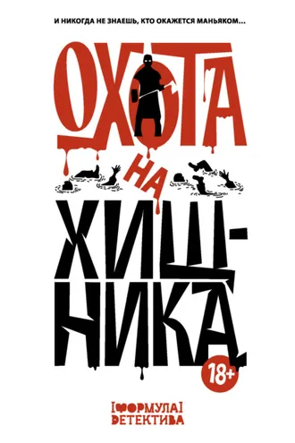 Обложка книги «Охота на хищника»