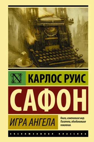 Обложка книги «Игра ангела»