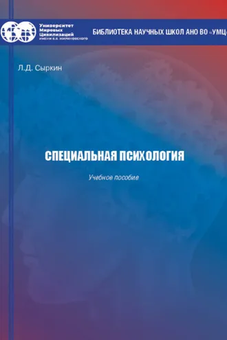 Обложка книги «Специальная психология»