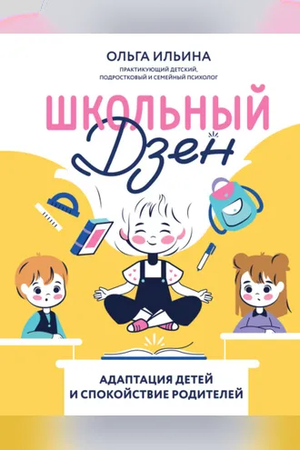 Обложка книги «Школьный дзен. Адаптация детей и спокойствие родителей»