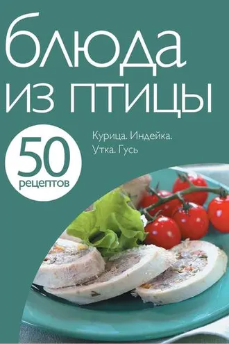 Обложка книги «50 рецептов. Блюда из птицы»