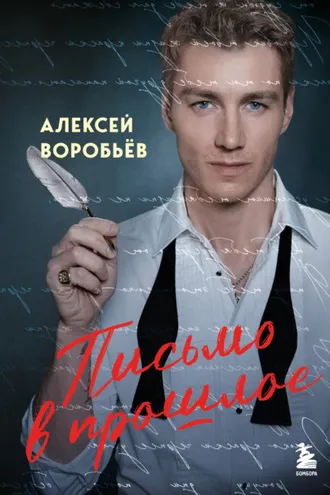 Обложка книги «Письмо в прошлое»