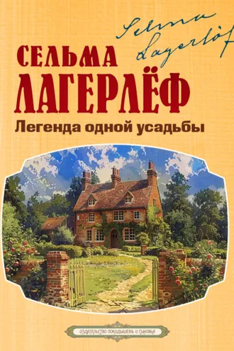 Обложка книги «Легенда одной усадьбы»