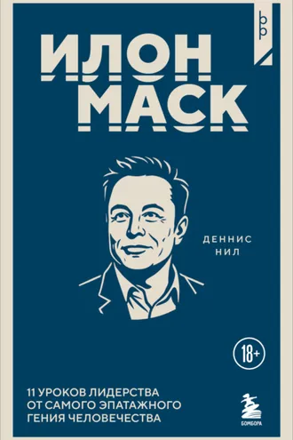 Обложка книги «Илон Маск. 11 уроков лидерства от самого эпатажного гения человечества»