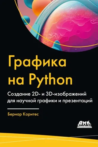 Обложка книги «Графика на Python. Создание 2D- и 3D-изображений для научной графики и презентаций»