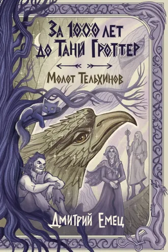Обложка книги «За 1000 лет до Тани Гроттер. Молот Тельхинов»