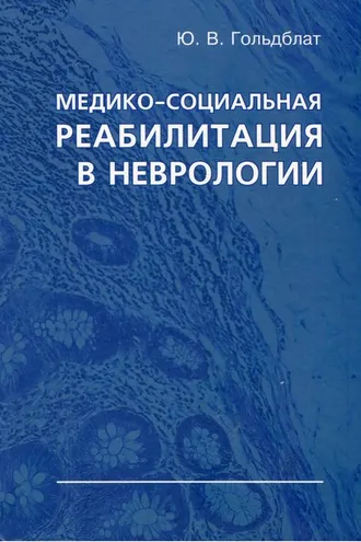 Обложка книги «Медико-социальная реабилитация в неврологии»