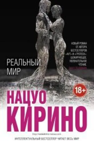 Обложка книги «Реальный мир»