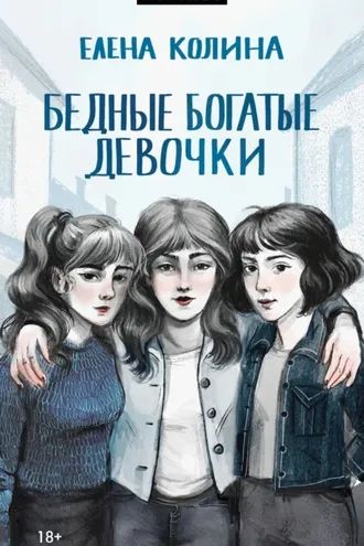 Обложка книги «Бедные богатые девочки»