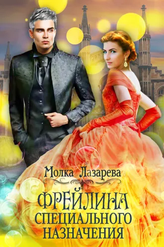 Обложка книги «Фрейлина специального назначения»