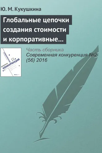 Обложка книги «Глобальные цепочки создания стоимости и корпоративные интересы транснациональных корпораций»